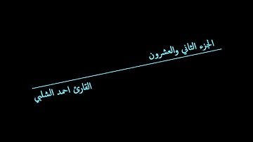 الجزء (22) .. القارئ أحمد الشلبى