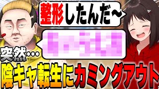 【検証】陰キャ転生に整形をカミングアウトしたらどういう反応をするのかホントドッキリしてみたｗｗｗ【陰キャ転生/この＠あ ApexLegends｜ニート部＆50人クラフト】