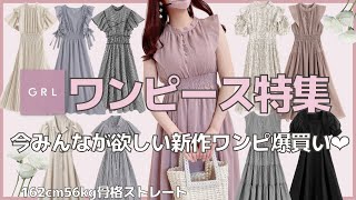 【GRL】みんなが欲しい新作ワンピ爆買い徹底レポ👗🌷絶対見て  💓162cm56kg骨スト