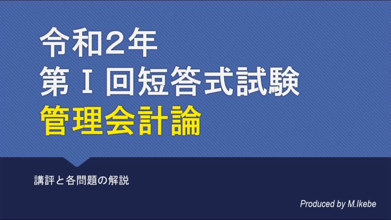 2020年第 I 回短答式試験 管理会計論 解説動画 - YouTube