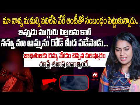 మా నాన్న మమల్ని వదిలేసి వేరే ఆంటీతో సంబంధం పెట్టుకున్నాడు.. | Adalath With Advocate Ramya Episode 46