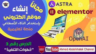 مجانا انشاء موقع الكتروني بلوحة تحكم بلغة عربية و باستخدام الذكاء الاصطناعي   ChatGPT الدرس الثاني