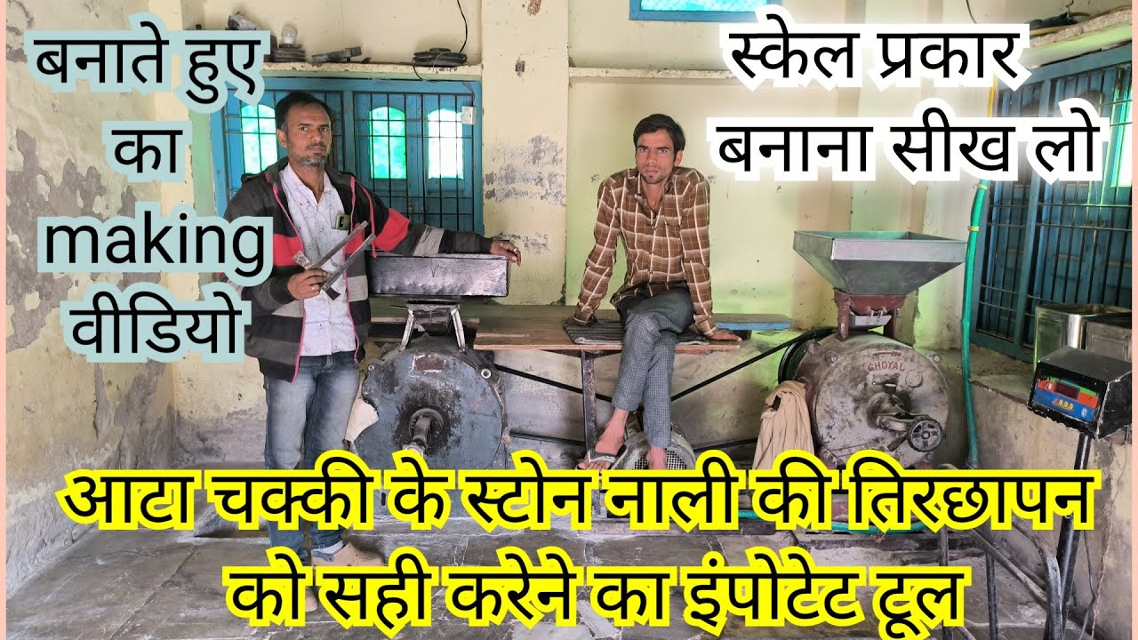 आटा चक्की स्टोन पत्थर की तिरछाई सेट करने का टूल्स प्रकार, स्केल making video