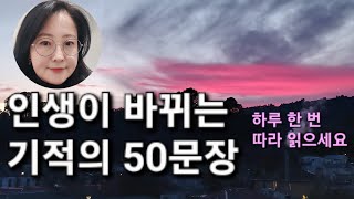 하루 한 번 따라하면, 인생이 바뀌는 기적의 50문장 #박상미 #긍정뇌훈련 #긍정확언