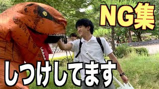 【NG】恐竜をてなづけるのは大変でした。モンハン撮影裏側！
