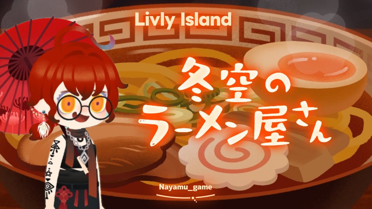 来てほしかったラーメンガチャ！！🍜これは…神引き…！？【リヴリーアイランド】【Livly】冬空のラーメン屋さん【リヴリー】