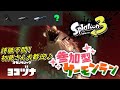 スプラトゥーン3 初見さん大歓迎 視聴者参加型サーモンラン 参加型配信 サーモンランNW スプラ Shorts スプラ スプラトゥーン3 参加型 ライブ配信中 サーモンラン 雑談 スプラトゥーン3 初見さん大歓迎 視聴者参加型サーモンラン 参加型配信 サーモンランNW スプラ Shorts スプラ スプラトゥーン3 参加型 ライブ配信中 サーモンラン 雑談