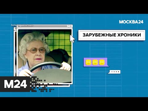 Королеве Великобритании Елизавете II исполнилось 95 лет. "Историс" - Москва 24