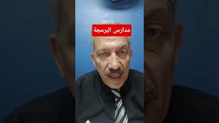 مدارس البرمجة والحسب الالى