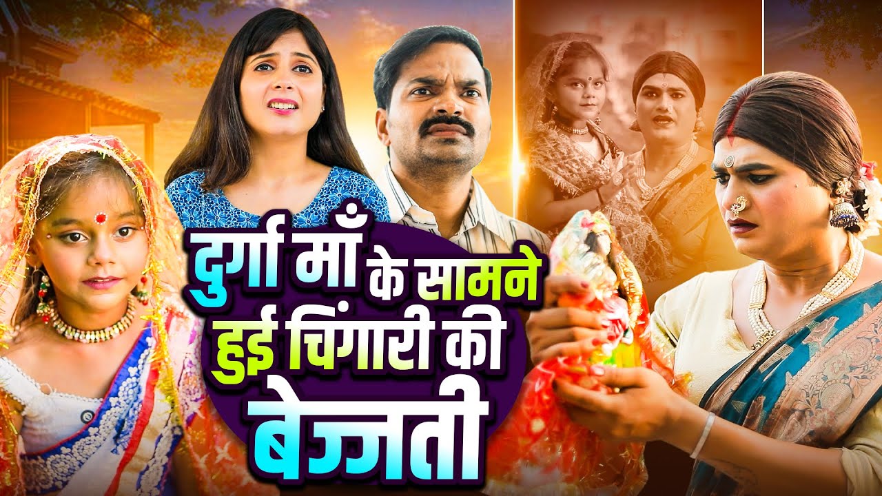 दुर्गा माँ के सामने हुई चिंगारी की बेज्जती | 