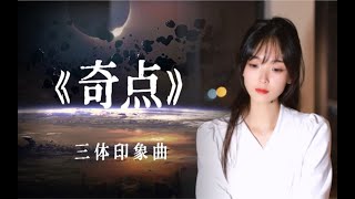 Vignette de la vidéo "【三体】就听听宇宙那点事吧"