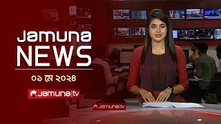 যমুনা নিউজ | Latest News Headlines and Bulletin | Jamuna News | 01 May 2024 | 10 AM | Jamuna TV