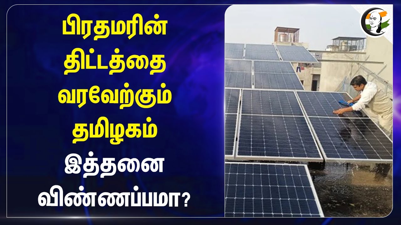 பிரதமரின் திட்டத்தை வரவேற்கும் Tamilnadu.. இத்தனை விண்ணப்பமா? | Solar Power Generation | PM Modi