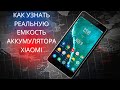 Как в MiUi 12.5 проверить состояние реальной емкости аккумулятора ► уровень износа на Xiaomi в 2022