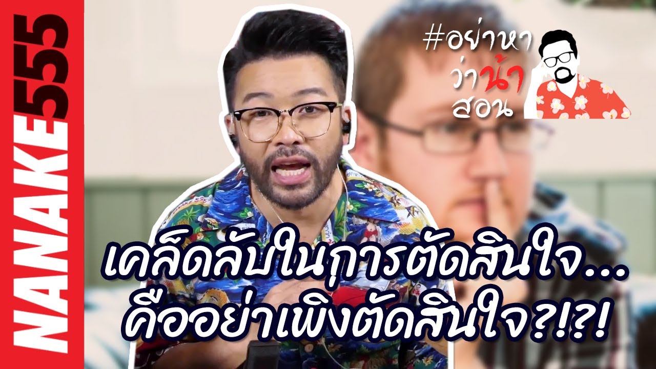 เคล็ดลับในการตัดสินใจ...คืออย่าเพิ่งตัดสินใจ?!?! | #อย่าหาว่าน้าสอน
