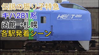 【キハ281系走行シーン集】函館から札幌まで各駅のシーン