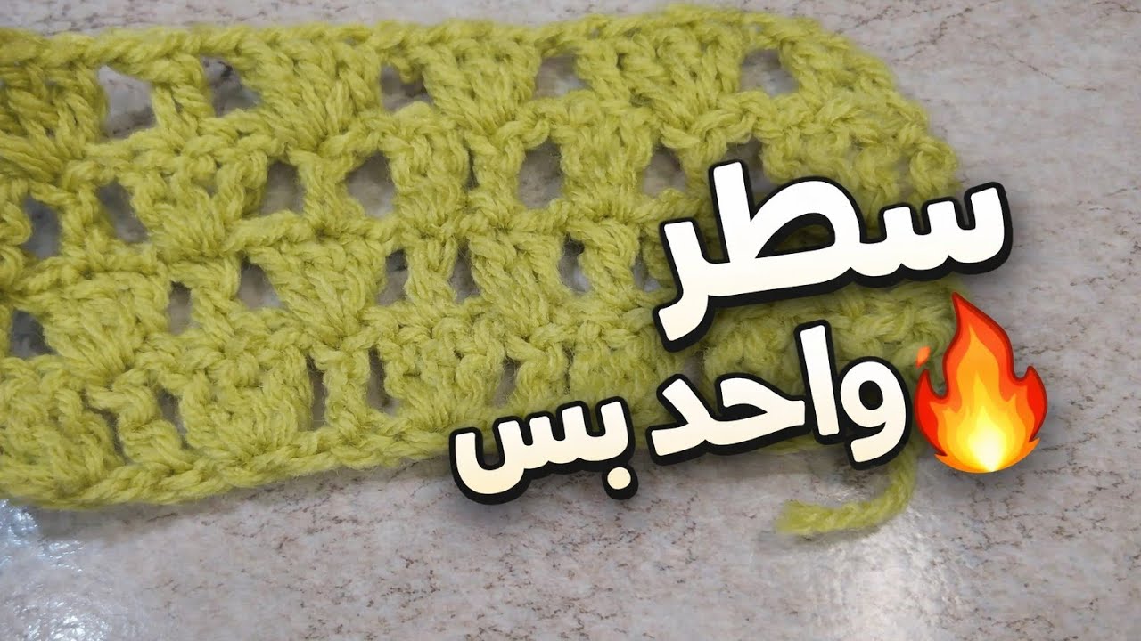 غرزة كروشيه بتكرار سطر واحد | سهلة وسريعة ومتعددة الاستخدامات#crochet #اكسبلور #diy #handmade 