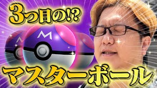 えっ三つもマスターボールが!?!?【ポケモンGO】のサムネイル