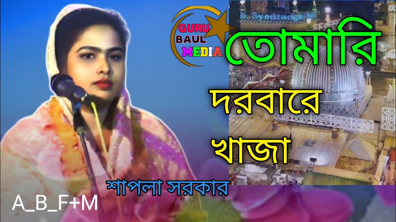 তোমারি দরবারে খাজা | মুসাফির মাস্তানা | শিল্পী শাপলা সরকার 