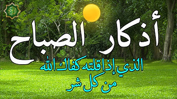 اذكار الصباح بصوت جميل هادئ دعاء الصباح 💚 إذا قلته كفاك الله ورزقك من حيث لا تحتسب