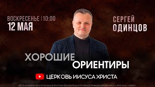 Сергей Одинцов | Основное богослужение | Прямая трансляция | Церковь Иисуса Христа