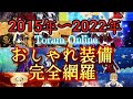 【トーラムオンライン】2015年〜現在までのおしゃれ一覧#ToramOnline