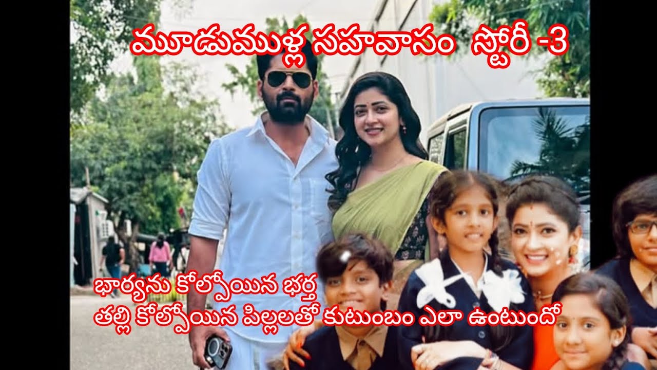 భార్యను కోల్పోయిన భర్త తల్లిని కోరుకునే పిల్లలతో కుటుంబం ఎలా ఉండబోతుంది..@mana_storiesaudio 