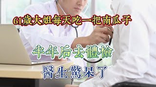 51歲大姊每天吃一把南瓜子，半年後去體檢，醫生問吃了啥？