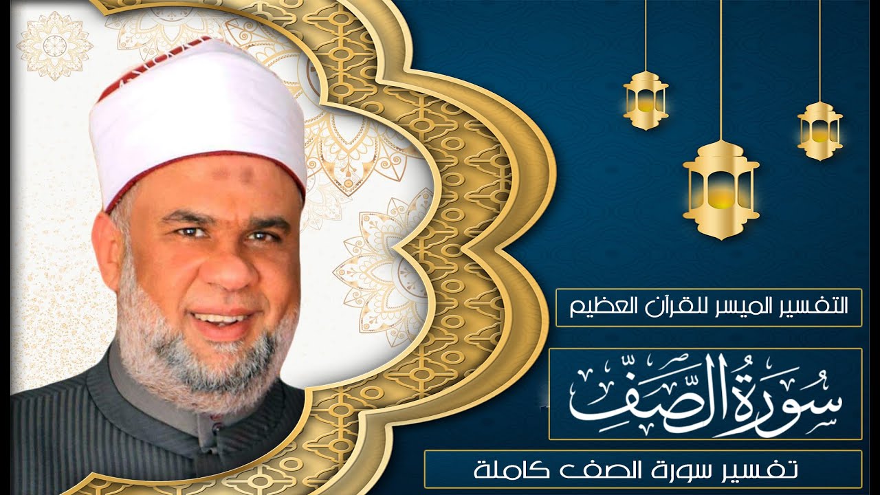 01 تفسير القرآن العظيم | سورة الصف كاملة | الشيخ مصطفى حسين | بجودة عالية HQ