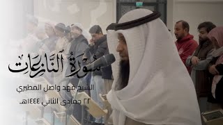 مسجد الغانم والخرافي الكويت - الشيخ فهد واصل المطيري سورة النازعات - ٢٢ جمادى الثاني ١٤٤٤هـ