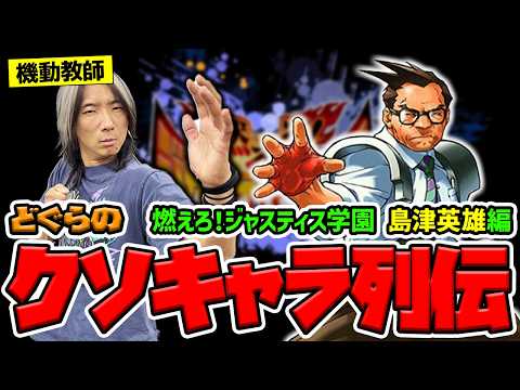 【どぐらのクソキャラ列伝】超絶高機動力と永パを携える堅物教師!? 燃えろ！ジャスティス学園 島津英雄を解説！