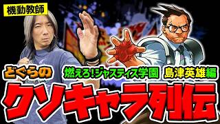 【どぐらのクソキャラ列伝】超絶高機動力と永パを携える堅物教師!? 燃えろ！ジャスティス学園 島津英雄を解説！