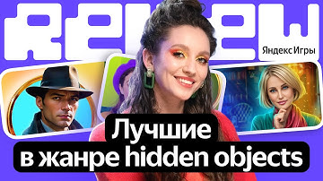 Review | Разбираем игры в жанре hidden objects