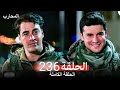محارب الحلقة 236 كاملة مدبلج 
