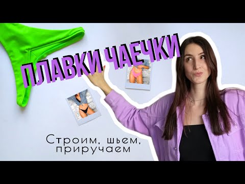 Шьем плавки чаечки! Выкройка плавок, некоторые варианты обработки