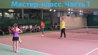 Tennis Education / МАСТЕР - КЛАСС. ЧАСТЬ 1