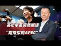 高市早苗突然喊話“期待深圳APEC”，還稱中國是“重要鄰國”