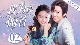 ENGSUB【我为你俯首|Remembering Lichuan】▶EP02 |古代战神魂附痞帅总裁#刘宇宁，看古代醋王如何用兵法追妻，爆笑驯服现代小狐狸#宋祖儿