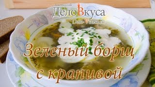 Зеленый борщ с крапивой - видео-рецепт - Дело Вкуса