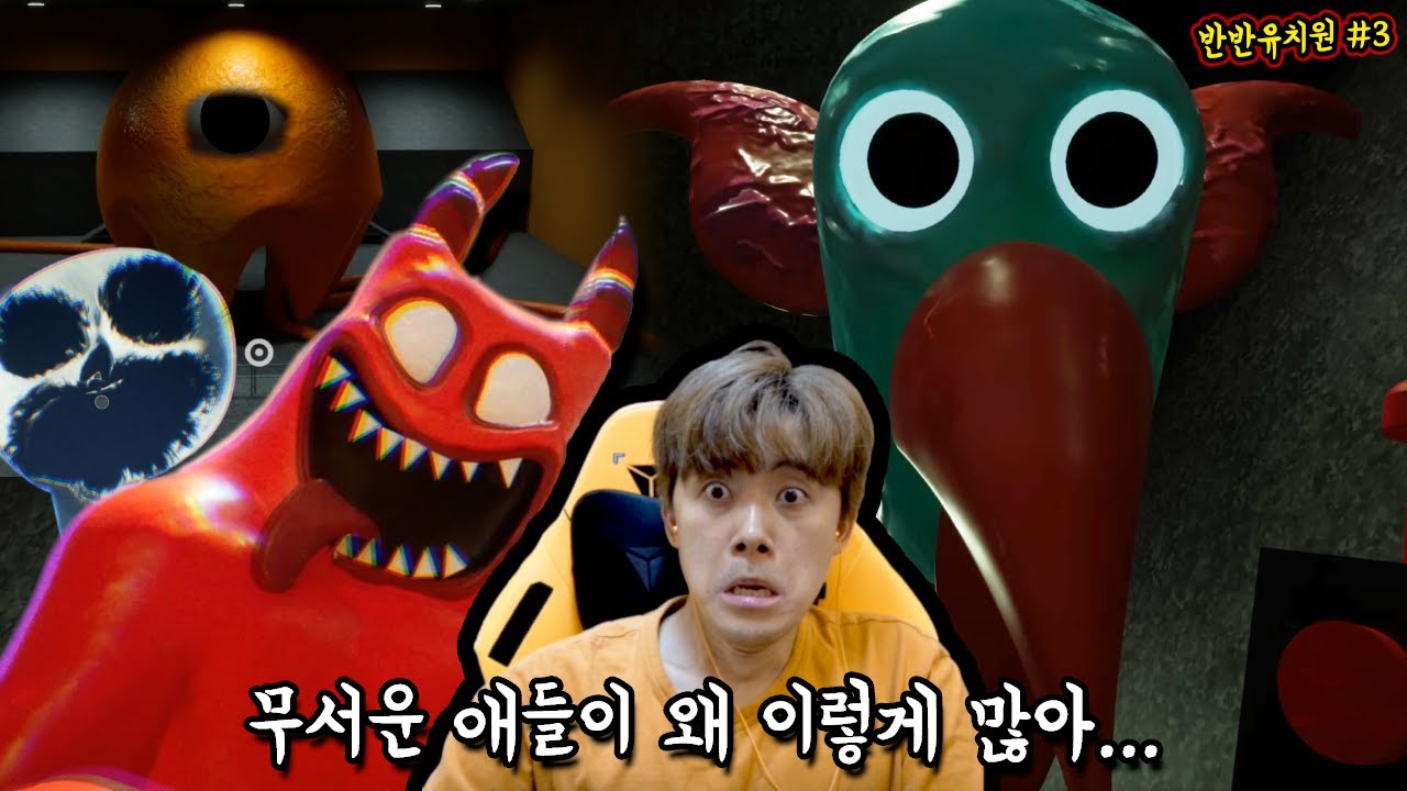 무서운 애들이 왜 이렇게 많아...... [반반유치원3][한글 번역 자막]