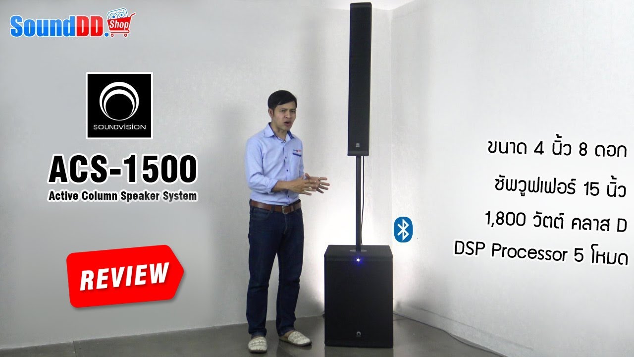 รีวิว SOUNDVISION ACS-1500 ลำโพง Active Column 4 นิ้ว 8 ดอก ซับวูฟเฟอร์ 15 นิ้ว 1,800W