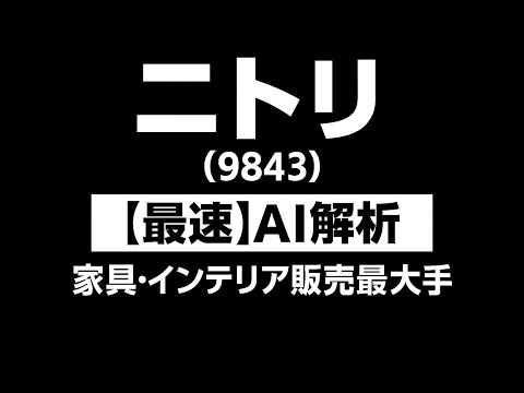 ニトリHD （9843）　【最速】決算短信をAIが解説