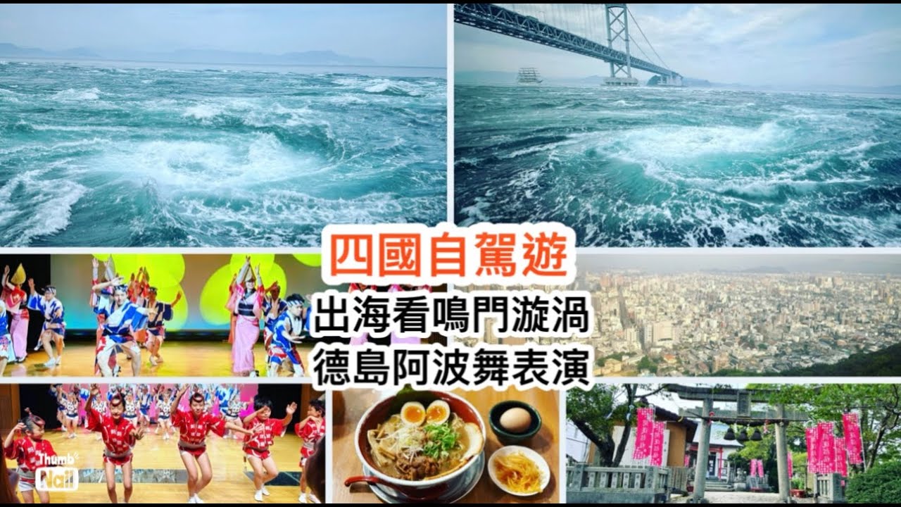 四國自駕遊 鳴門漩渦 ｜ 德島阿波舞 德島拉麵 ｜ 坐船船出海去鳴門海峽 近距離看看鳴門渦潮 再坐纜車上眉山 德島自由行 《醉男日本東瀛遊》