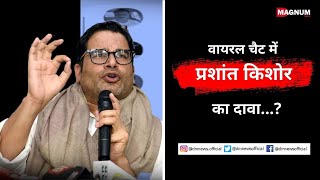 प्रशांत किशोर का दावा पश्चिम बंगाल में TMC की हार | Ravish your clubhouse recording is leaked.