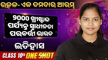 ୨୦୦୦ ଖ୍ରୀଷ୍ଟାବ୍ଦ ପର୍ଯ୍ୟନ୍ତ ସ୍ଵାଧୀନତା ପରବର୍ତ୍ତୀ ଭାରତ ONE SHOT | BSE Class 10 History | Chumki Ma