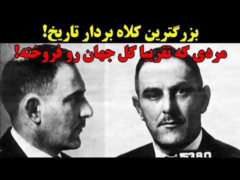 بزرگترین کلاه بردار تاریخ مردی که تقریبا کل جهان رو فروخته