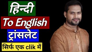 अंग्रेजी कैसे सीखे?hindi to english translation