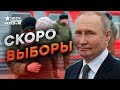 Путин БОИТСЯ МОБИЛИЗАЦИИ! Кремль жестко КОНТРОЛИРУЕТ росСМИ перед ВЫБОРАМИ