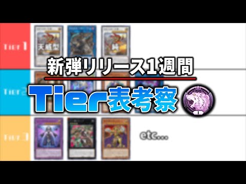 【相剣多すぎ】ダイヤTier1が今シーズンの環境を考察。tier1～tier3【遊戯王マスターデュエル】【ゆっくり】