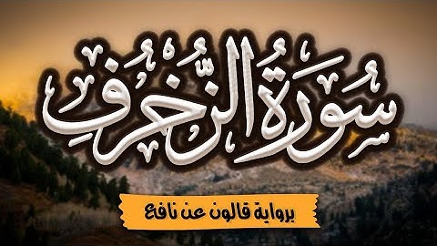 سورة الزخرف كاملة ومكتوبة برواية قالون عن نافع |~ المصحف المرتل للقارئ: أحمد المجيدي